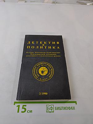 Детектив и политика. Выпуск 3 (7) 1990
