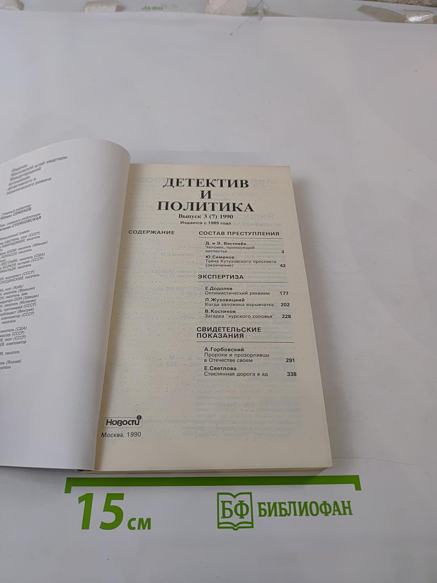Детектив и политика. Выпуск 3 (7) 1990