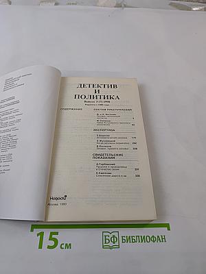 Детектив и политика. Выпуск 3 (7) 1990