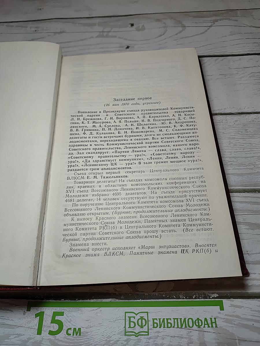 XVI съезд Всесоюзного Ленинского Коммунистического Союза Молодёжи. Стенографический отчет