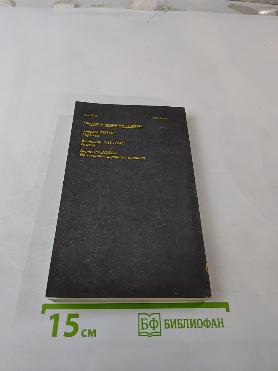 Детектив и политика. Выпуск 3 (7) 1990