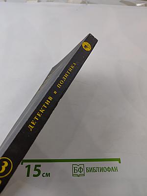 Детектив и политика. Выпуск 3 (7) 1990