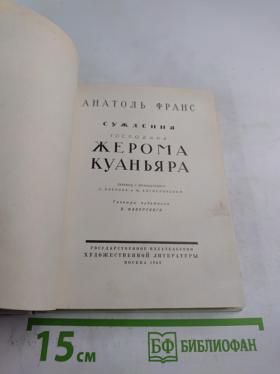 Суждения господина Жерома Куаньяра
