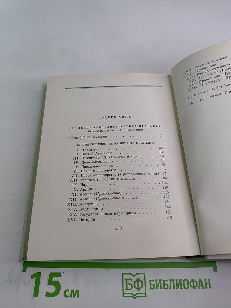 Суждения господина Жерома Куаньяра