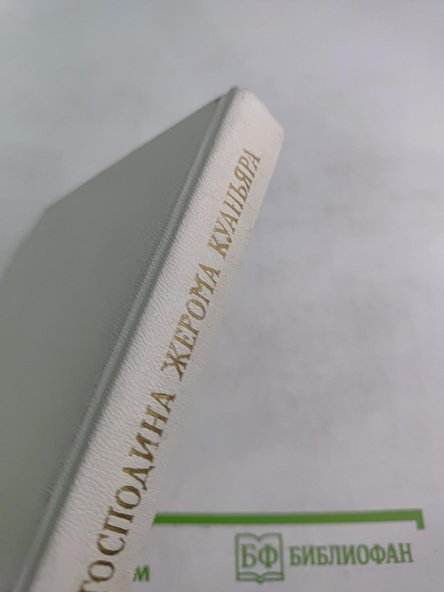 Суждения господина Жерома Куаньяра