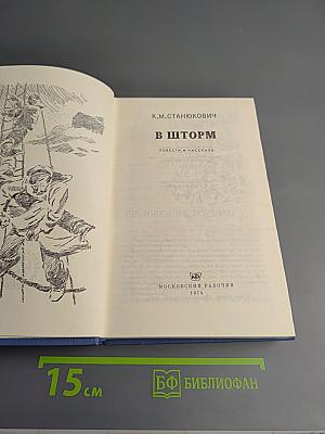 В шторм
