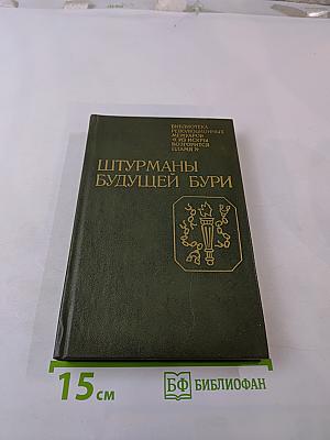 Штурманы будущей бури