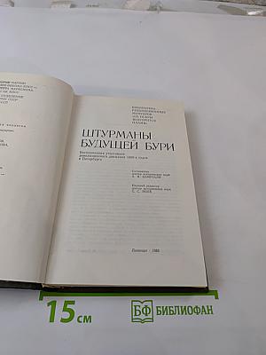 Штурманы будущей бури