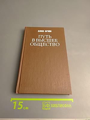 Путь в высшее общество