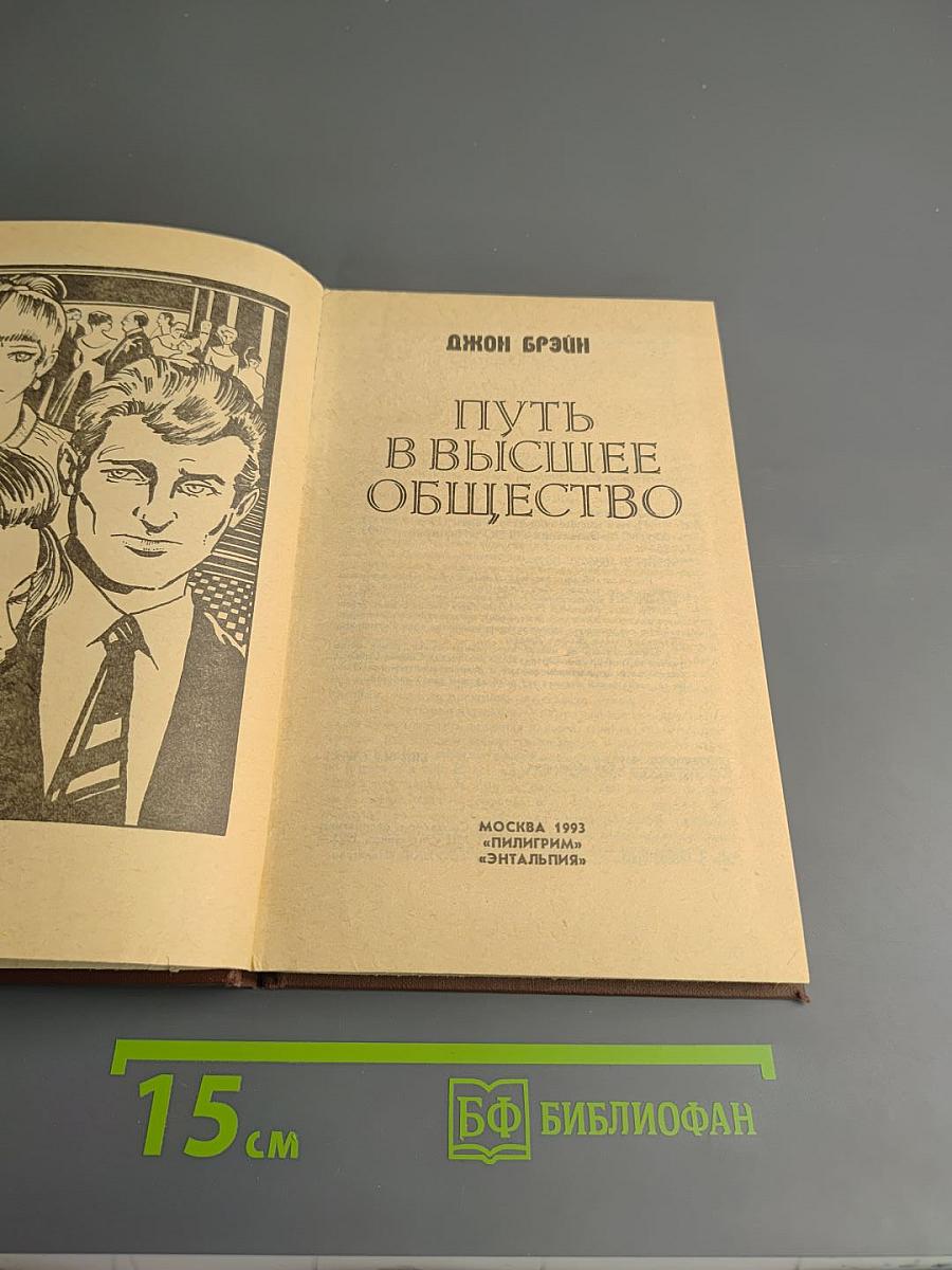 Путь в высшее общество