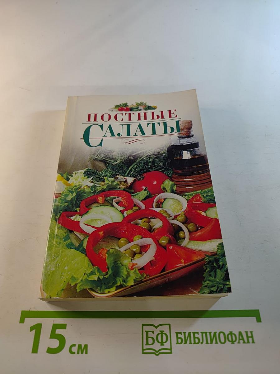 Постные салаты