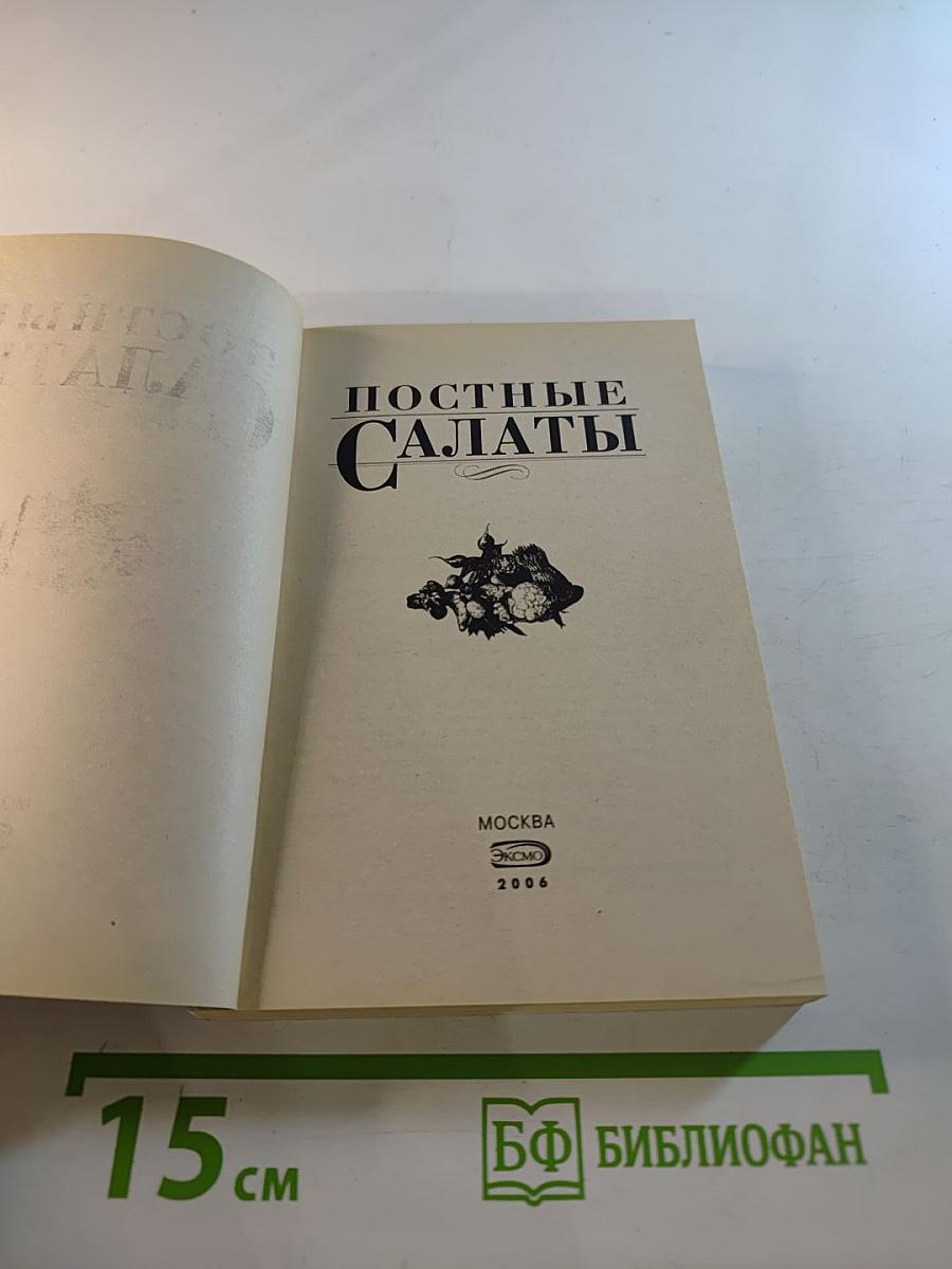 Постные салаты