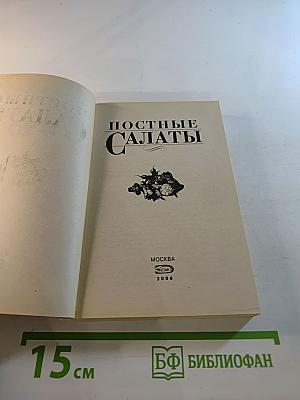 Постные салаты