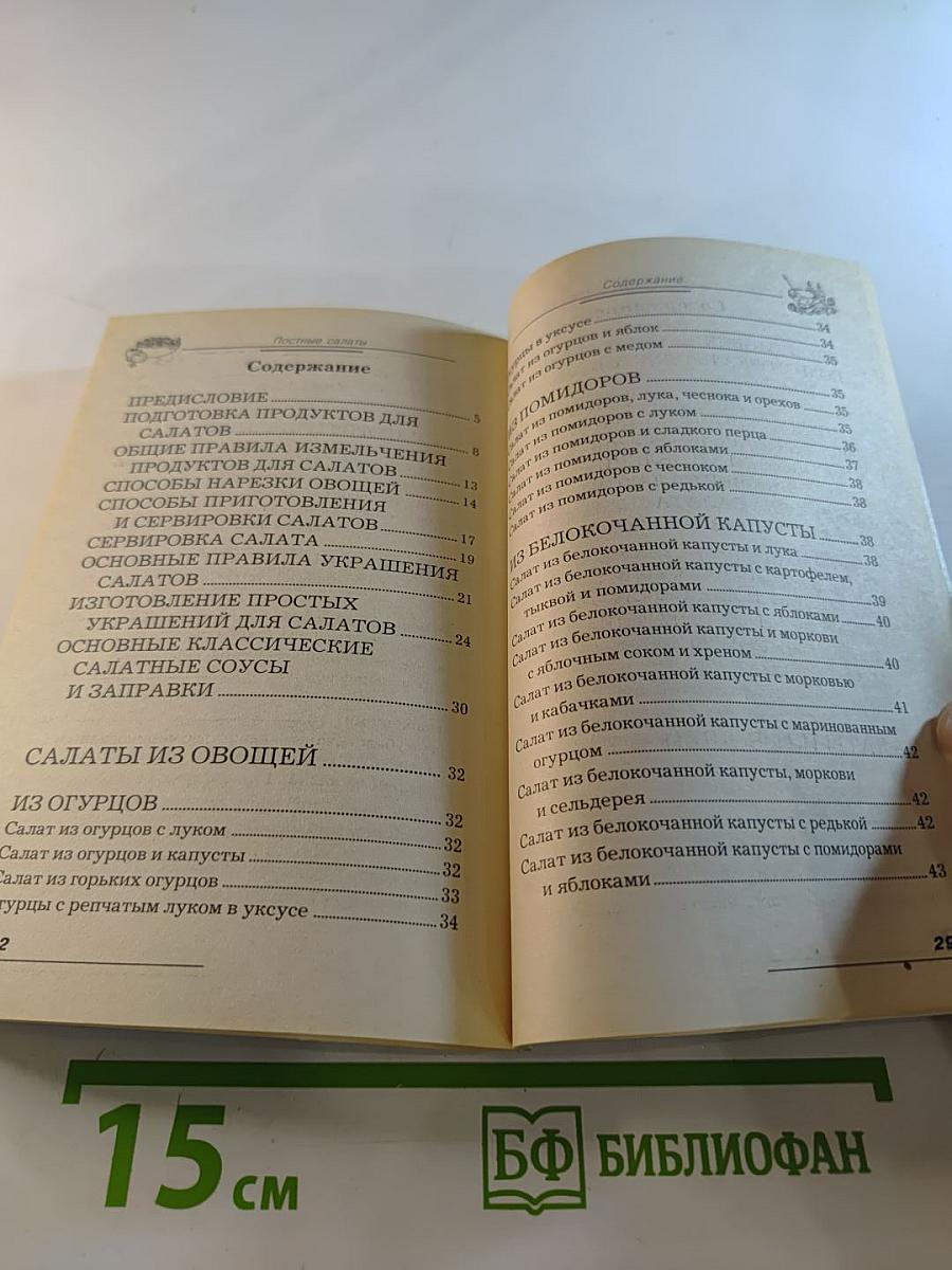 Постные салаты