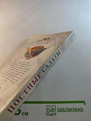 Постные салаты