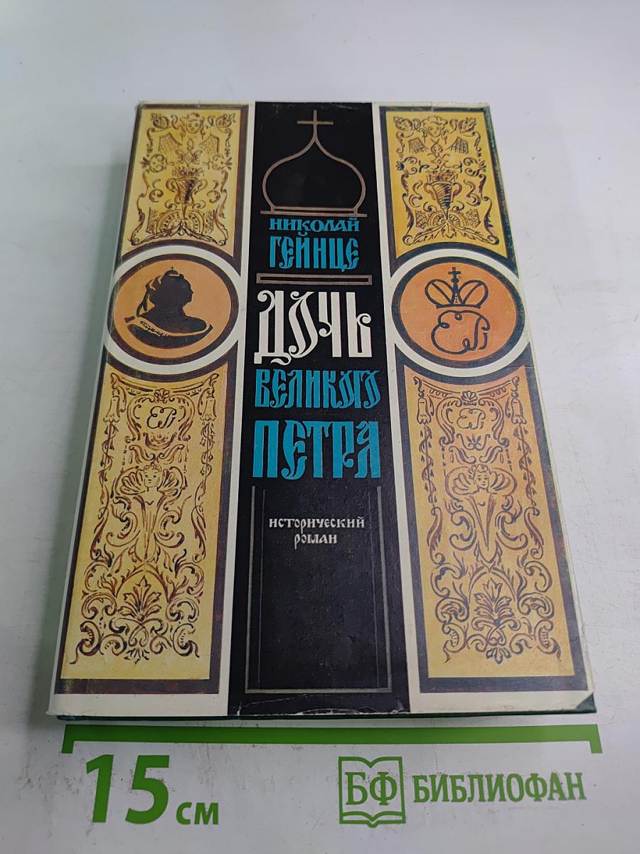 Дщерь Великого Петра