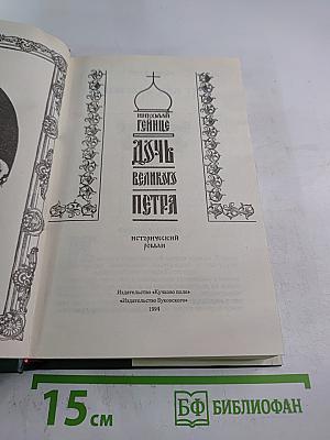 Дщерь Великого Петра