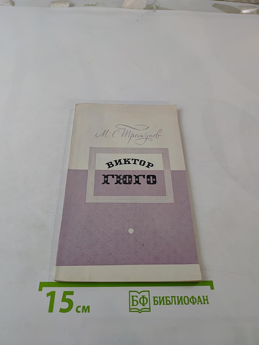 Виктор Гюго