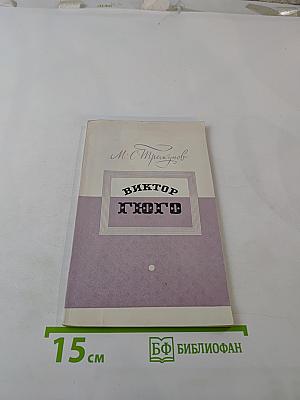 Виктор Гюго