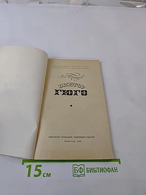 Виктор Гюго