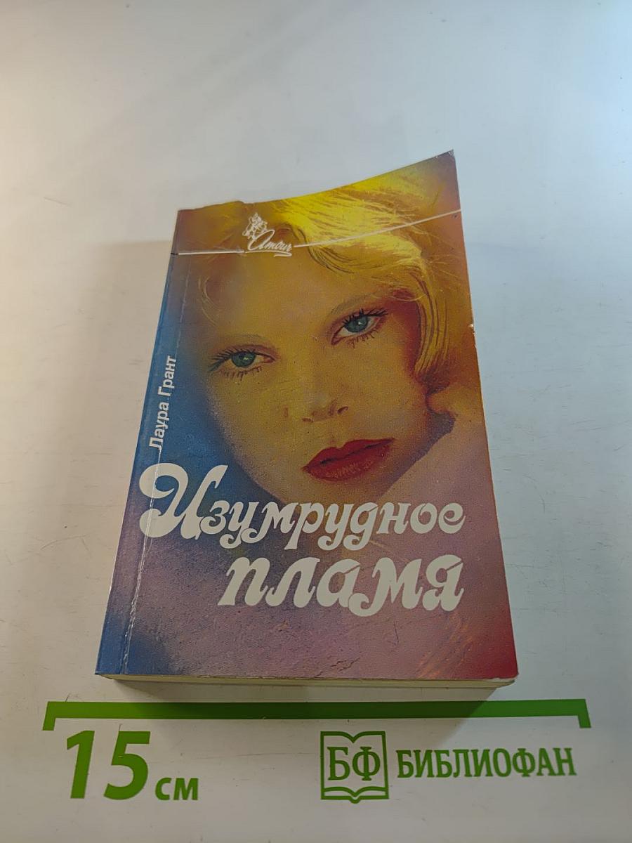 Изумрудное пламя