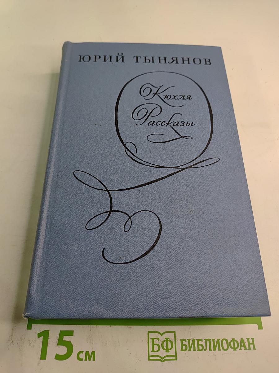 Кюхля. Рассказы