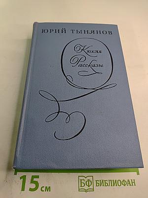 Кюхля. Рассказы