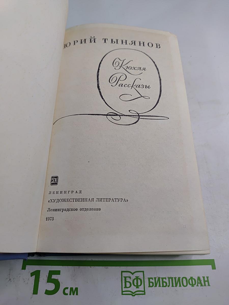 Кюхля. Рассказы