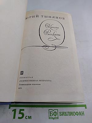 Кюхля. Рассказы