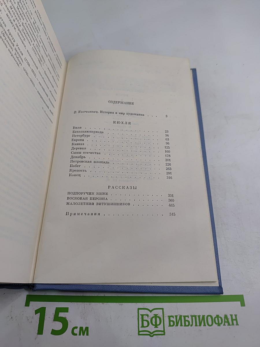 Кюхля. Рассказы