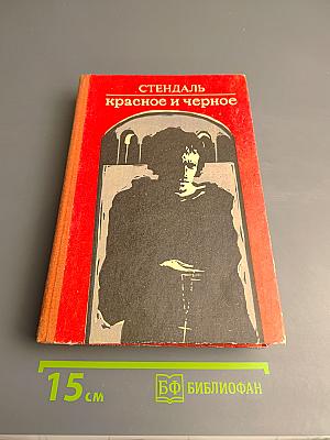 Красное и черное