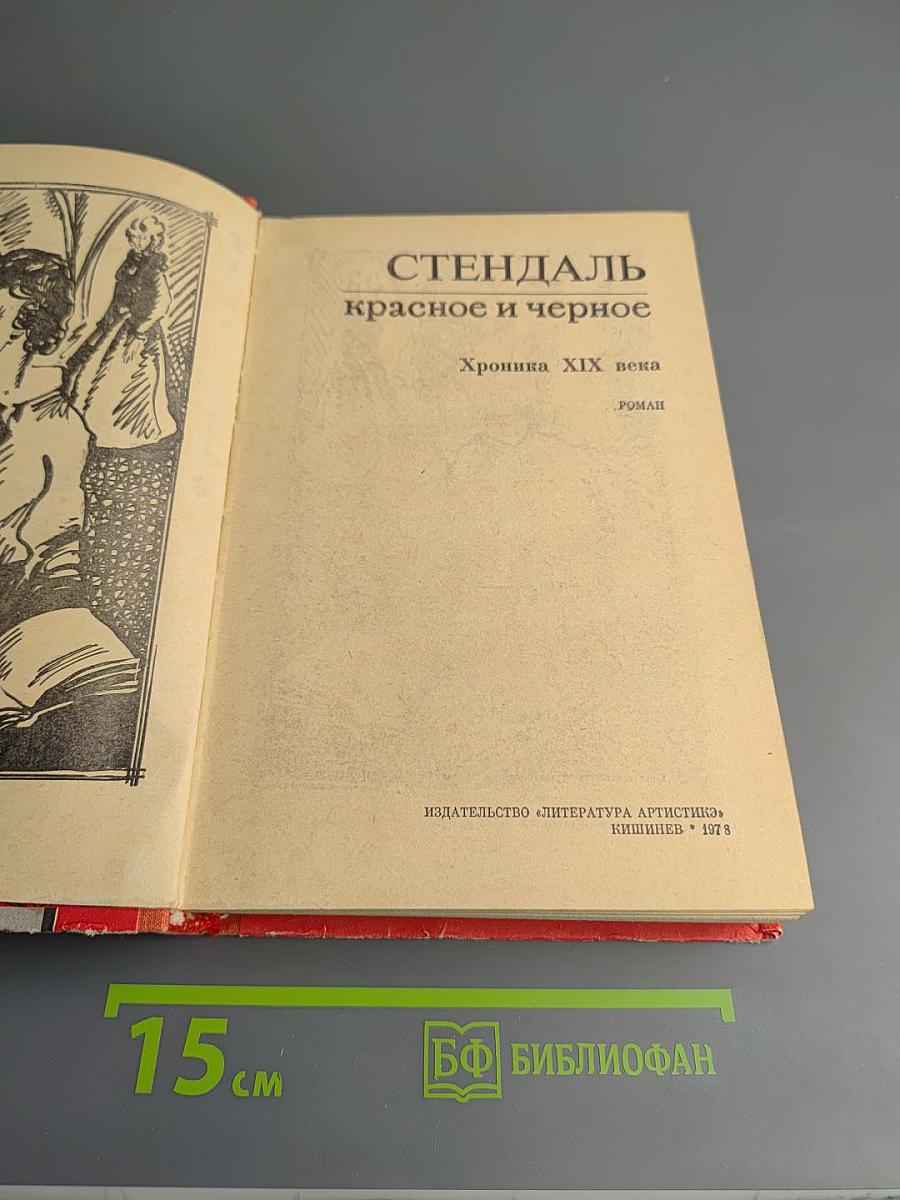 Красное и черное