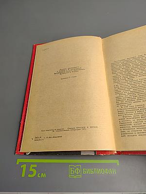 Красное и черное