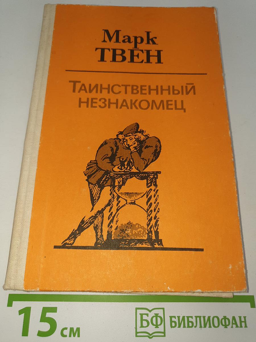 Таинственный незнакомец