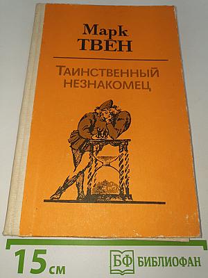 Таинственный незнакомец