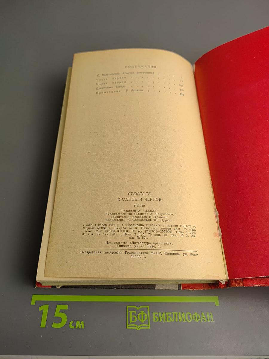 Красное и черное