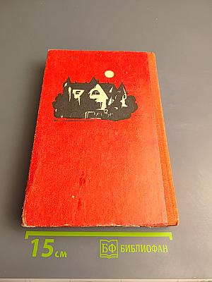 Красное и черное