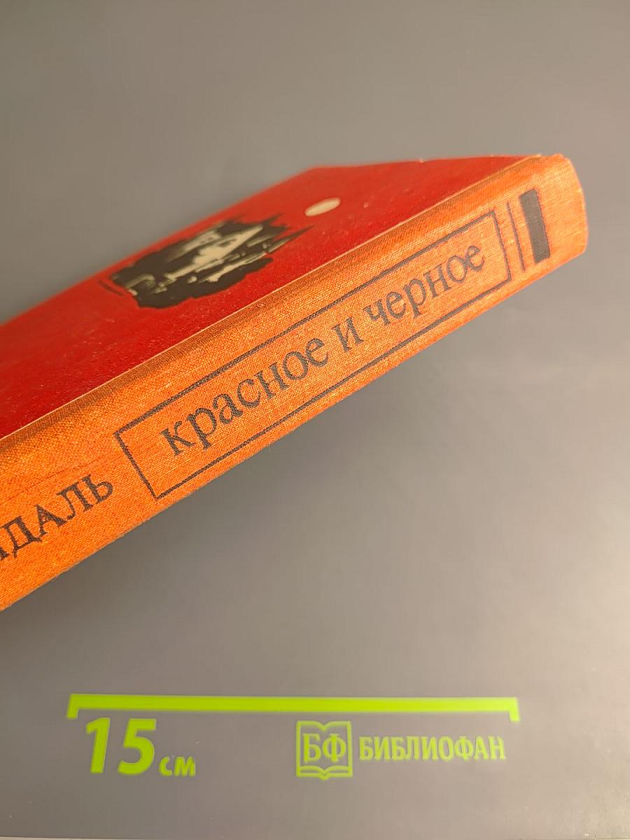 Красное и черное