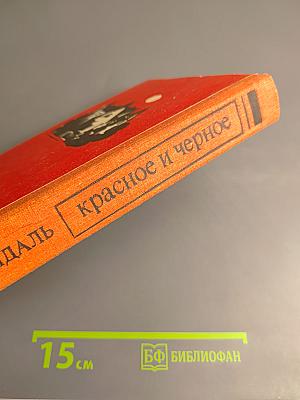 Красное и черное