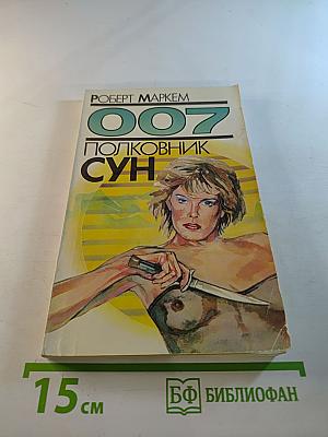 007 Полковник Сун