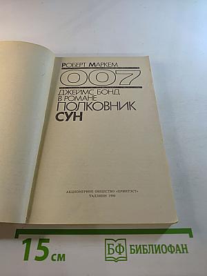 007 Полковник Сун