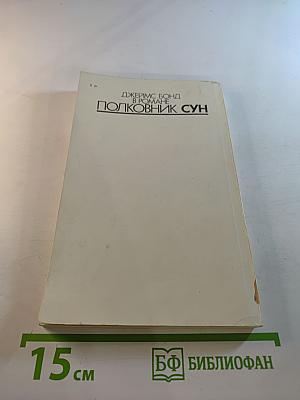 007 Полковник Сун