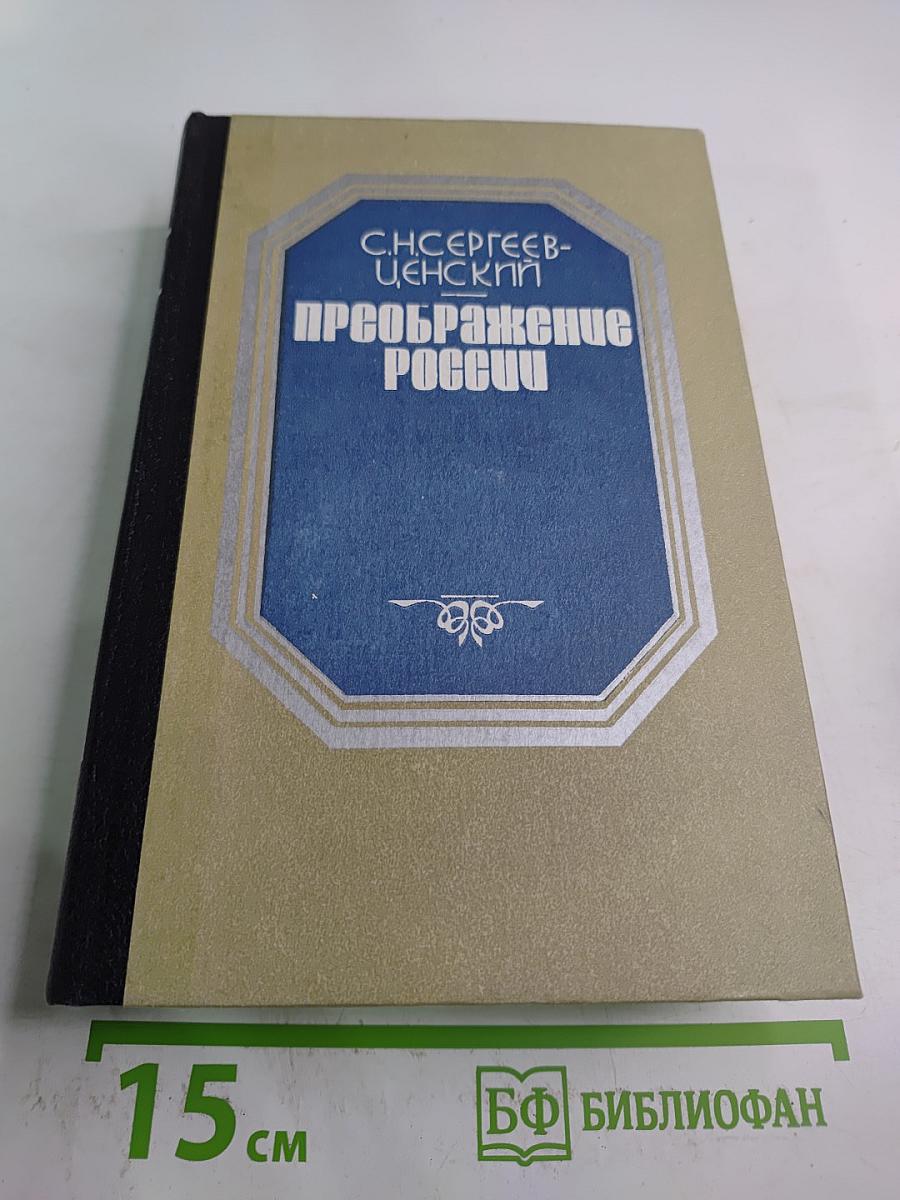 Преображение России