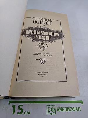 Преображение России