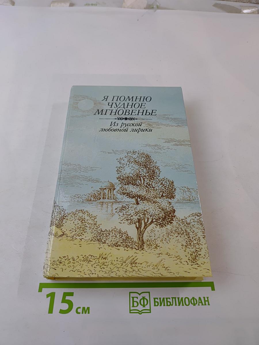 Я помню чудное мгновенье. Из русской любовной лирики