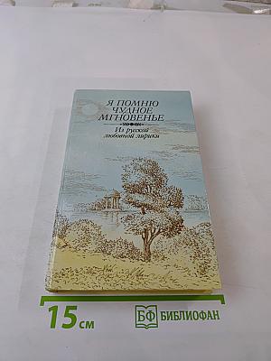 Я помню чудное мгновенье. Из русской любовной лирики