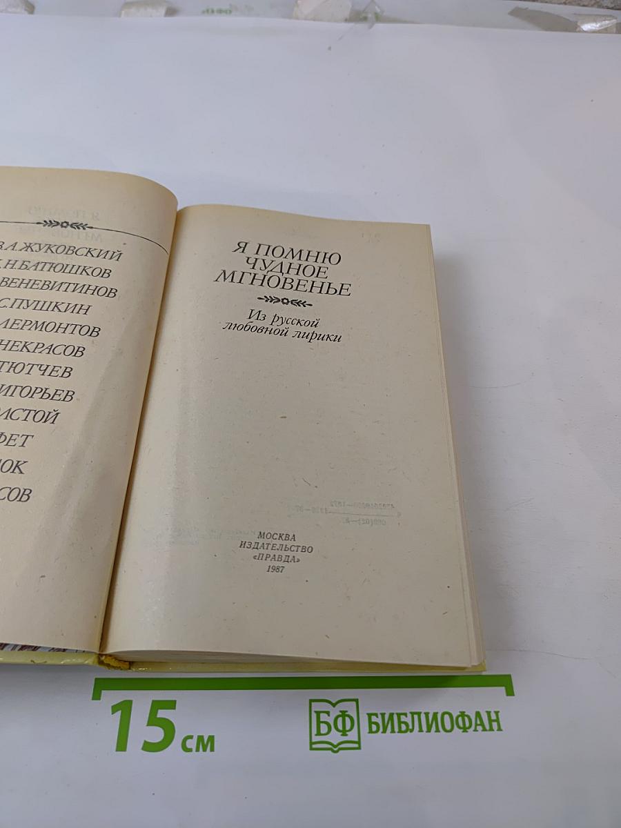 Я помню чудное мгновенье. Из русской любовной лирики