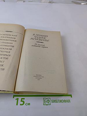Я помню чудное мгновенье. Из русской любовной лирики