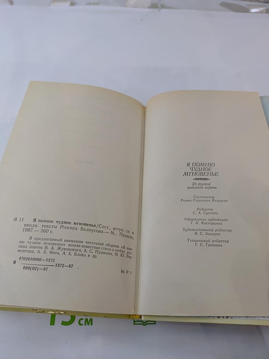 Я помню чудное мгновенье. Из русской любовной лирики