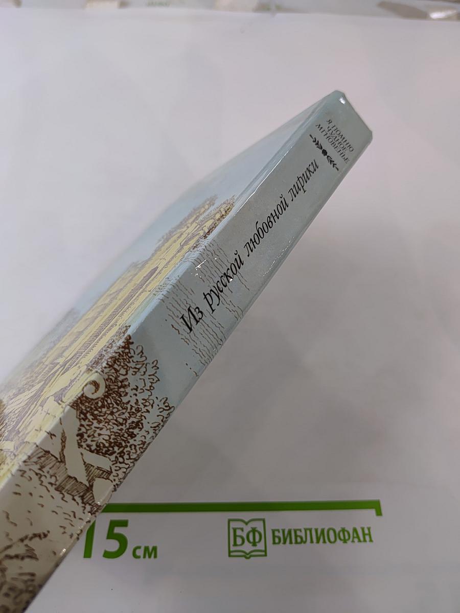 Я помню чудное мгновенье. Из русской любовной лирики